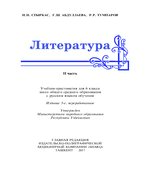 Литература. 6 класс. Стыркас И.Н., Абдуллаева Г.Ш.