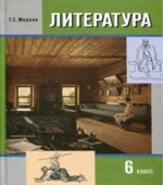 Литература. 6 класс. Учебник в 2 частях. Меркин Г.С.