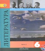 Литература. 6 класс. Учебник в 2 частях