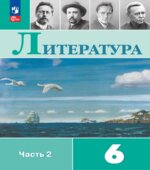 Литература. 6 класс. Учебник. В 2 частях.