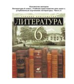 Литература. 6 класс. Учебник-хрестоматия, углубленное изучение. В 2 частях. Ладыгина М.Б.