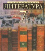 Литература. 7 класс. Учебник-хрестоматия, углубленное изучение. В 2 частях. Ладыгина М.Б.