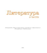 Литература. 8 класс. В 2 частях