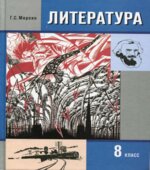 Литература. 8 класс. Учебник в 2 частях. Меркин Г.С.