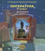 Литература. 9 класс. История твоей литературы. 1-2 Часть
