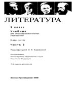 Литература. 9 класс. Учебник 1-2 часть