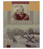 Литература. 9 класс. Учебник 1-2 часть