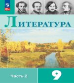 Литература. 9 класс. Учебник в 2 частях