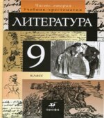 Литература. 9 класс. Учебник-хрестоматия 1-2 часть