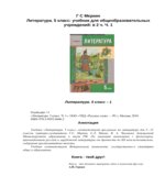 Литература. Учебник для 5 класса. В 2 частях. Меркин Г.С.