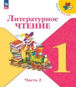 Литературное чтение. 1 класс. В 2 частях