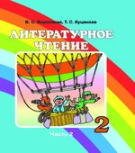 Литературное чтение. 2 класс. В 2 частях. Воропаева В.С., Куцанова Т.С.