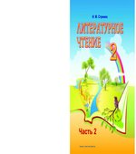 Литературное чтение. 2 класс. В 2 частях. Стремок И.М.