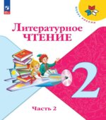 Литературное чтение. 2 класс. В 2 частях