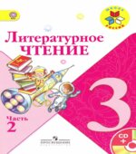 Литературное чтение. 3 класс. 1-2 Часть