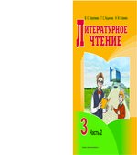 Литературное чтение. 3 класс. В 2 частях. Воропаева В.С., Куцанова Т.С.