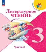 Литературное чтение. 3 класс. В 2 частях