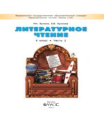 Литературное чтение. 4 класс. (