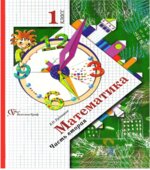 Математика 1 класс. В 2 частях