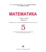 Математика 5 класс. В 2 частях