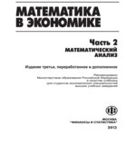 Математика в экономике. В 2 частях