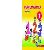 Математика. 1 класс. В 2 частях