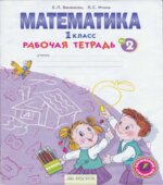 Математика. 1 класс. Рабочая тетрадь в 4 частях. Части 1-3