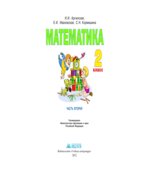 Математика. 2 класс. В 2 частях