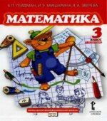 Математика. 3 класс. В 2 частях