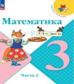 Математика. 3 класс. В 2 частях