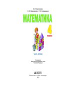 Математика. 4 класс. В 2 частях