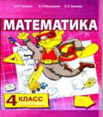 Математика. 4 класс. В 2 частях
