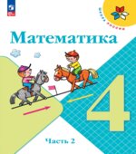 Математика. 4 класс. Учебник. В 2 частях