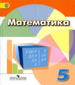 Математика. 5 класс