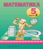 Математика. 5 класс. В 2 частях
