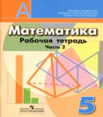Математика. 5 класс. Рабочая тетрадь. В 2 частях