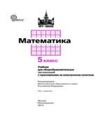 Математика. 5 класс. Учебник
