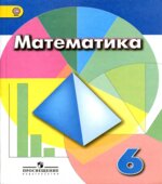 Математика. 6 класс