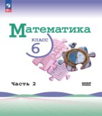 Математика. 6 класс. В 2-х частях. Учебник