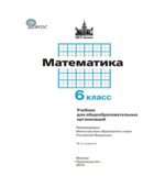 Математика. 6 класс. Учебник.