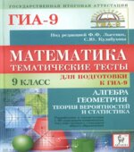 Математика. 9 класс. Тематические тесты для подготовки к ГИА-2014. Алгебра, геометрия, теория вероятностей и статистика