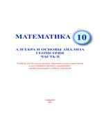 Математика. Алгебра и начала анализа. Геометрия. 10 класс. В 2 частях