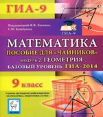 Математика. Базовый уровень ГИА-2014.2013.2014. Пособие для 