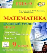 Математика. Базовый уровень ГИА-9. Пособие для 