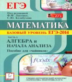 Математика. Базовый уровень ЕГЭ-2014. Пособие для 