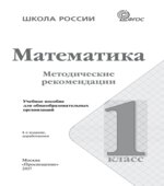 Математика. Методические рекомендации. 1 класс