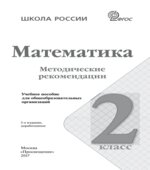 Математика. Методические рекомендации. 2 класс