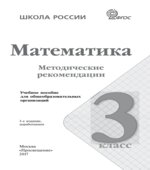 Математика. Методические рекомендации. 3 класс