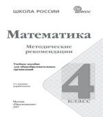 Математика. Методические рекомендации. 4 класс