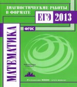 Математика. Подготовка к ЕГЭ в 2014 году. Диагностические работы
